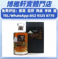 日本威士忌 響Hibiki 12，響17，響21，響30，響12花鳥風月，響17花鳥風月，響30花鳥，大富士，武藏野，有田燒，余市15，余市20，山崎18，山崎25，竹鶴17，竹鶴21，輕井澤，威士忌