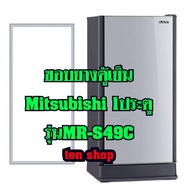 ขอบยางตู้เย็น Mitsubishi 1ประตู รุ่นMR-S49C