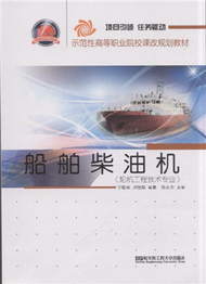 船舶柴油機-(輪機工程技術專業) (新品)