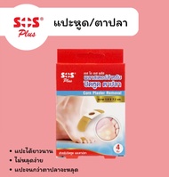 SOS PLUS CORN PLASTER REMOVAL 4 PCS (พลาสเตอร์ปิดหูด ตาปลา)