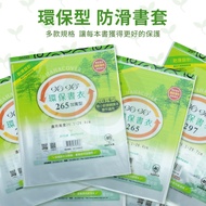[STU] Haha Anti-Slip Environmental Protection Book Cover Multi-Size Self-Adhesive Sealing Elementary