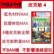 認證商店💎 NS Switch 皮克敏 4 存檔修改 藍色材料 歐慶幹勁 全8種皮克敏 數量 MAX Pikmin 4