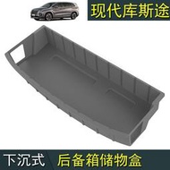 台灣現貨Hyundai Custin現代庫斯途下沉式後備箱收納盒尾箱收納網兜儲物增大空間專用改裝