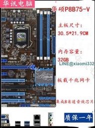 Asus華碩 P8B75-V 1155針 B75豪華固態大板 USB3.0 SATA3.0