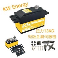 模型小舖 全新KW Energy鈦金版 LV5613MG 短版金屬數位伺服機,最大扭力13KG,支援機器人180度