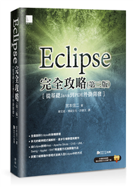 Eclipse完全攻略（第三版）：從基礎Java到PDF外掛開發 (新品)
