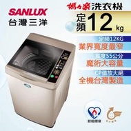 【免運送安裝】台灣三洋12Kg定頻洗衣機 SW-12NS6A