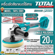 TOTAL เครื่องขัดสีรถ รุ่น TAPLI2001 ขนาด 150mm. ครื่องขัดเงา ขัดสี ไร้สาย 20V (Lithium-Ion Angle Polisher)  ขัดพื้นผิวโค้งและตามซอกได้ จัดส่ง KERRY