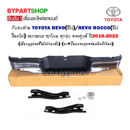 กันชนท้าย TOYOTA REVO(รีโว่)/REVO ROCCO(รีโว่ ร็อคโค่) ทุกโฉม ทุกรุ่น ทรงศูนย์ ปี2015-2022 (ครบชุด) (AC-458)