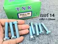 น็อตตัวผู้มิลขาวเบอร์ 14 ขนาด M10x40mm เหมาะกับรถไถ รถเกี่ยวข้าว รถอื่นๆ น็อตเบอร์ 14 ยาว 4cm เกลียว