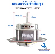 มอเตอร์ถังซัก เครื่องซักผ้าซัมซุง Samsung รุ่น 2 ถัง WTS280ATVH  แกน 10 มิล 280วัตต์  มอเตอร์สำหรับถ