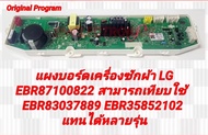 แผงบอร์ดเครื่องซักผ้า LG EBR87100822 สามารถเทียบใช้ EBR83037889 EBR358582102 แทนได้รุ่น T2555VS2M.AS