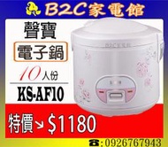 【特價↘↘＄１１８０】《B2C家電館》【聲寶～10人份機械式電子鍋】KS-AF10