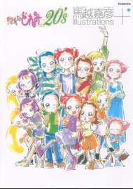 全新 小魔女DoReMi 20’s 馬越嘉彦 Illustrations+ 畫集 132頁 Artbook おジャ魔女どれみ