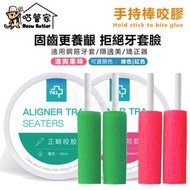 全城熱賣 - 咬膠棒 箍牙 隱適美 防牙套臉 防止牙齦萎縮 手持固齒 正畸專用 口腔固位 多種口味 清爽果味—【薄荷味】