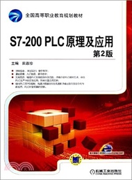 5093.S7-200 PLC原理及應用(第2版)（簡體書）