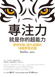 專注力，就是你的超能力：掌控自我、提升成績的18個學習武器 (電子書)