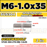 สตัด โบลท์  เกลียวไม่ตลอด สแตนเลส 304 เกลียวมิล 2 ข้าง M6 / 2 Thread End Stud Bolt SUS304