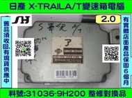 NISSAN AT電腦 X-TRAIL 變速箱 電腦 31036-9H401 維修 變速箱電腦 維修 換檔 電磁閥 修理