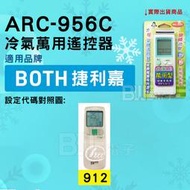 [百威電子] 冷氣萬用遙控器 ( 適用品牌： BOTH 捷利嘉 ) ARC-956C 冷氣遙控器 遙控器 萬用