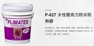 金絲猴P-627水性壓克力防水防熱膠