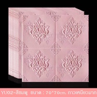 ถูกสุด พร้อมส่งวอลล์เปเปอร์ลายสวยๆ 70x77cm แผ่นใหญ่ มีกาวในตัว วอลเปเปอร์ สามมิติ 3D wallpaper ติดผน