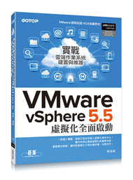 實戰雲端作業系統建置與維護：VMware vSphere 5.5 虛擬化全面啟動 (新品)