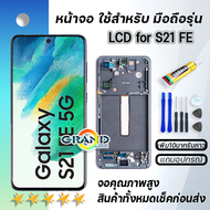 Lcd หน้าจอ สำหรับ samsung S21 FE จองานoled จอ พร้อมทัชสกรีน อะไหล่มือถือ LCD Screen Display Touch fo