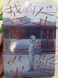 我的童年是一場災難 羊格
