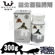 CT。。。青島水族。。。RP0003台灣WEIYITER維益特---爬蟲 益生菌整腸劑 陸龜 星龜 豹龜==300g