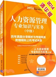 38623.人力資源管理專業知識與實務歷年真題分章解析與考題預測(中級‧附光碟)（簡體書）