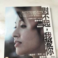 對不起 我愛你VCD