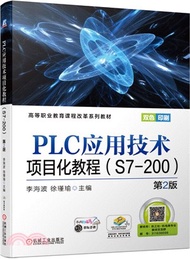PLC應用技術項目化教程(S7-200)(第2版)（簡體書）