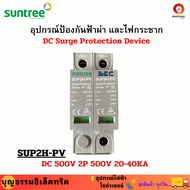 SPD Suntree กันฟ้า DC กันฟ้าผ่าdc อุปกรณ์ป้องกันฟ้าผ่า ไฟกระชาก DC Surge Protection 2P 500V สำหรับโซ