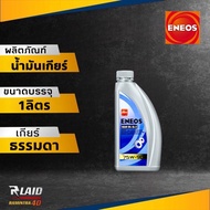 ENEOS GEAR OIL GL-5 SAE 75W-90 น้ำมันเกียร์ เอเนออส จีแอล-5 75W-90 น้ำมันเกียร์เอเนออส (ตัวเลือก 1ลิตร/3ลิตร/4ลิตร) เกียร์ธรรมดา