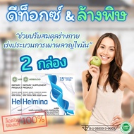 😵‍💫💩 Helmina ปรับสมดุลลำไส้ให้ทำงานได้ปกติ มีใยอาหาร รวมสารสกัดพืชสมุนไพรกว่า 6 ชนิด​ 🌿 2 กล่อง