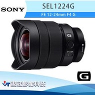 《視冠》促銷 SONY FE 12-24mm F4 G 超廣角 變焦鏡 公司貨 SEL1224G