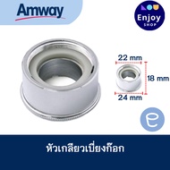 เกลียวหัวเบี่ยงต่อก๊อกน้ำ UNS-2B Adapter อะไหล่เครื่องกรองน้ำ eSpring Amway ของแอมเวย์แท้จากShop100%