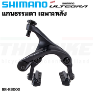 ก้ามเบรคจักรยานเสือหมอบ SHIMANO ULTEGRA BR-R8010 R8000 แกน Direct Mount แกนธรรมดา