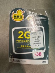 鴨聊佳中國澳門三日兩夜sim card