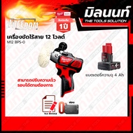 Milwaukee เครื่องขัดเงาไร้สาย รุ่น M12 BPS-0 พร้อมแบตเตอรี่ และแท่นชาร์จ