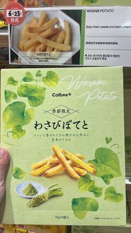 Calbee 卡樂比 日本季節限定 山葵馬鈴薯條 芥末薯條 Wasabi零食(1盒8包）