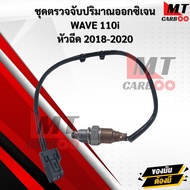 ชุดตรวจจับปริมาณออกซิเจน (O2)  WAVE 110i 2018 - 2020 สินค้าพร้อมจัดส่ง