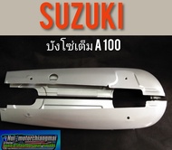 บังโซ่A100 บังโซ่เต็ม suzuki A100