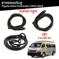 ยางขอบประตู TOYOTA COMMUTER HIACE KDH22 2005-2019 รถตู้ หลังคาสูง - กดเลือก ยางประตูหน้า / ยางประตูส