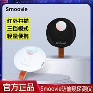 Smoovie紅外線探測儀防偷拍神器無線信號感應查找攝像頭酒店防窺
