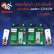 PHILIPS หลอดไฟหน้า LED-HL แท้ 100% แป้นเล็ก M5/T19 12V4.5W แสงสีขาว (2 หลอด) กล่องสีเขียว AC/DC ไม่ต