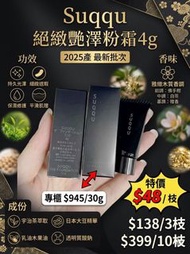 Suqqu 絕緻艷澤粉霜 110