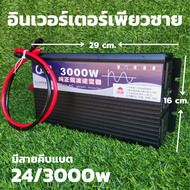 อินเวอร์เตอร์ pure sine wave inverter 3000 24 V to 220 Vac สินค้าในไทย มีประกันการใช้งาน 1ปีเต็ม ขนา