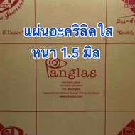 แผ่นอะคริลิคใส 1.5 มิล ขนาด 30x30 cm ( แพค 50 แผ่น )